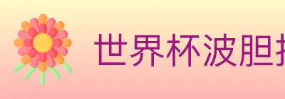 世界杯波胆推荐入口 logo